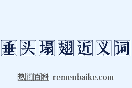 垂头塌翅近义词是什么意思的图片